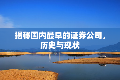揭秘国内最早的证券公司，历史与现状