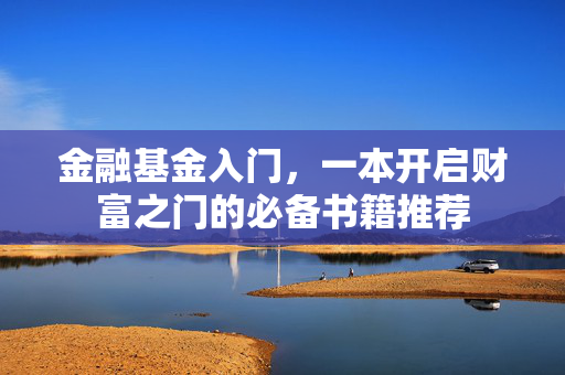 金融基金入门，一本开启财富之门的必备书籍推荐