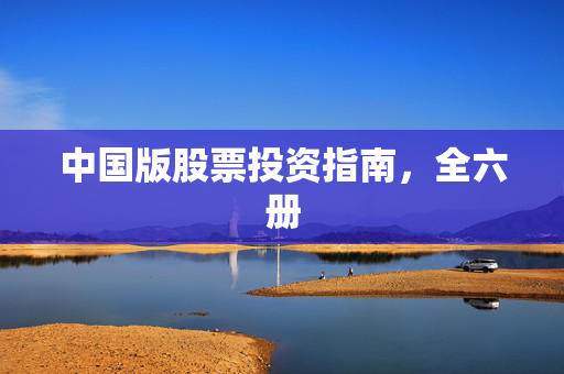 中国版股票投资指南，全六册