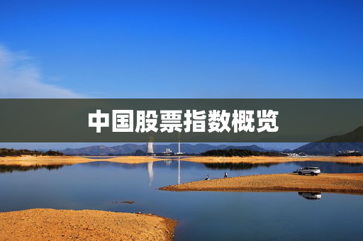中国股票指数概览