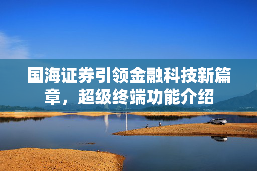 国海证券引领金融科技新篇章，超级终端功能介绍