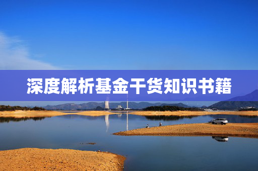深度解析基金干货知识书籍