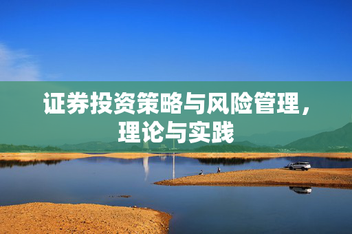 证券投资策略与风险管理，理论与实践