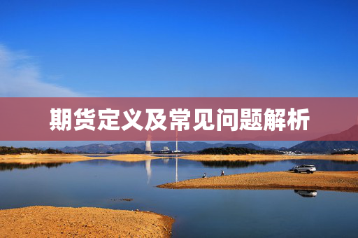 期货定义及常见问题解析