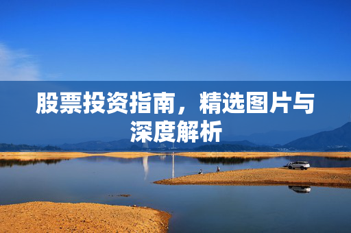 股票投资指南，精选图片与深度解析