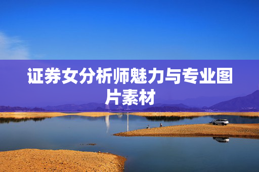 证券女分析师魅力与专业图片素材