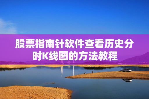 股票指南针软件查看历史分时K线图的方法教程