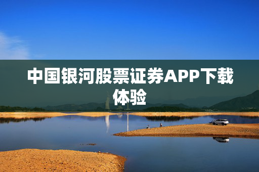 中国银河股票证券APP下载体验