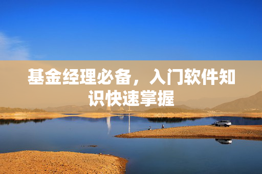 基金经理必备，入门软件知识快速掌握