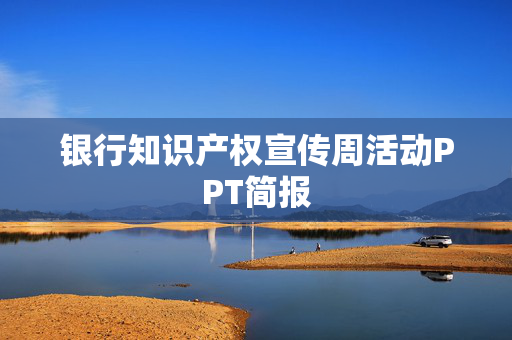银行知识产权宣传周活动PPT简报