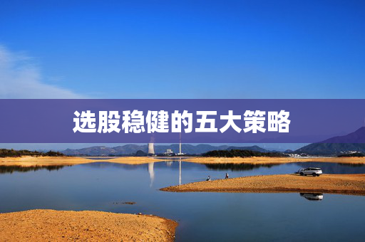 选股稳健的五大策略