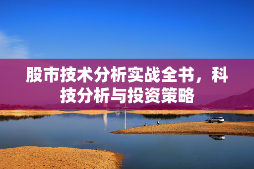 股市技术分析实战全书，科技分析与投资策略