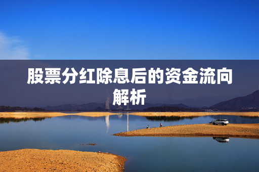 股票分红除息后的资金流向解析