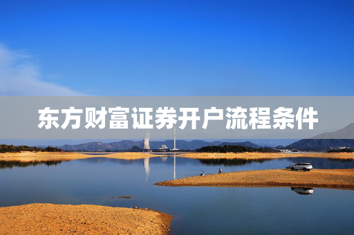 东方财富证券开户流程条件
