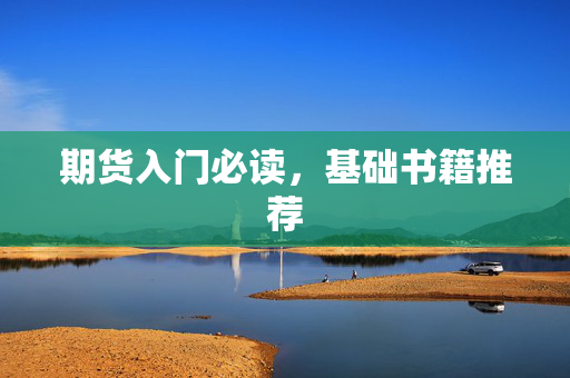 期货入门必读，基础书籍推荐