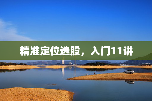 精准定位选股，入门11讲