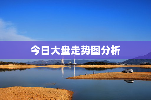 今日大盘走势图分析