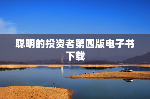 聪明的投资者第四版电子书下载