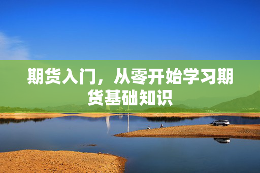 期货入门，从零开始学习期货基础知识