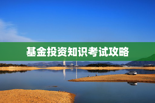基金投资知识考试攻略