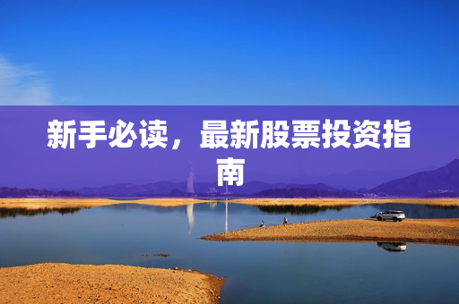新手必读，最新股票投资指南