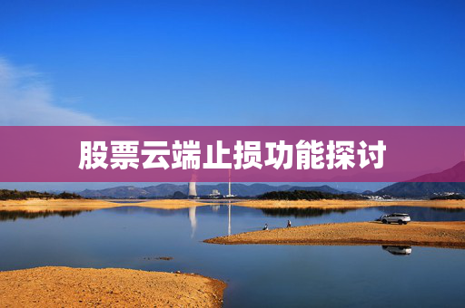 股票云端止损功能探讨