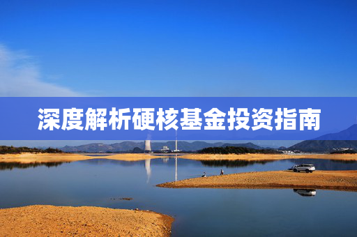 深度解析硬核基金投资指南