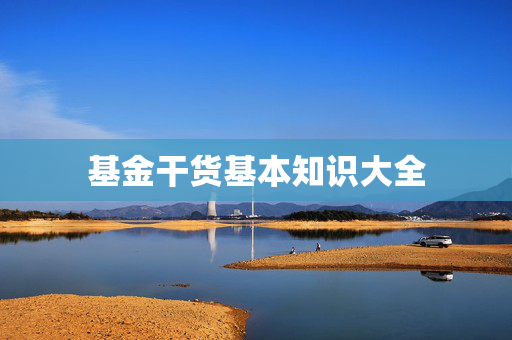 基金干货基本知识大全