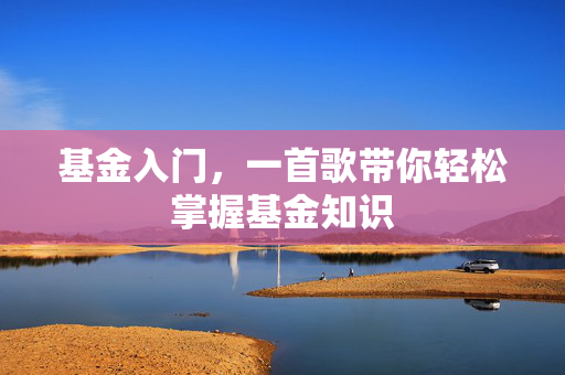 基金入门，一首歌带你轻松掌握基金知识