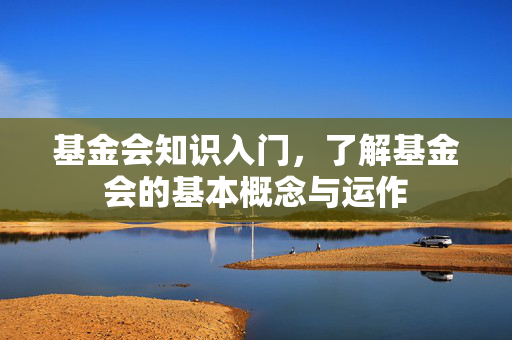 基金会知识入门，了解基金会的基本概念与运作
