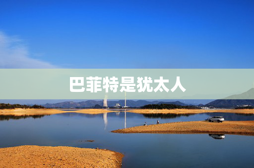 巴菲特是犹太人