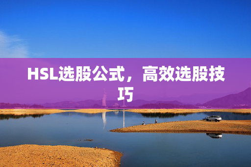 HSL选股公式，高效选股技巧