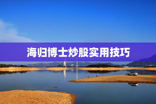 海归博士炒股实用技巧