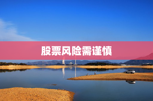 股票风险需谨慎