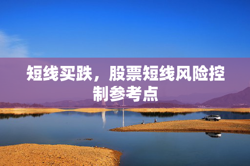 短线买跌，股票短线风险控制参考点