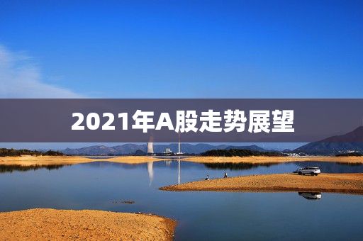 2021年A股走势展望