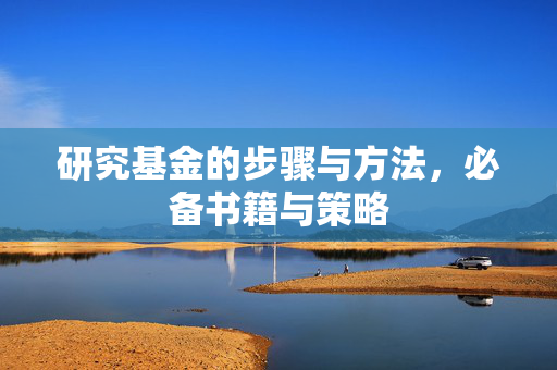 研究基金的步骤与方法，必备书籍与策略
