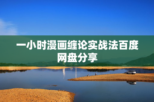 一小时漫画缠论实战法百度网盘分享