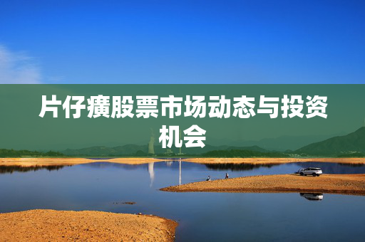片仔癀股票市场动态与投资机会
