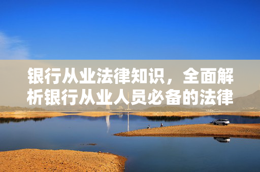 银行从业必备