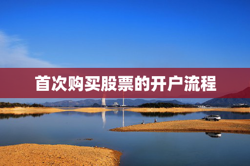 首次购买股票的开户流程