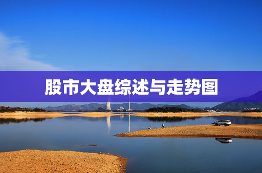 股市大盘综述与走势图