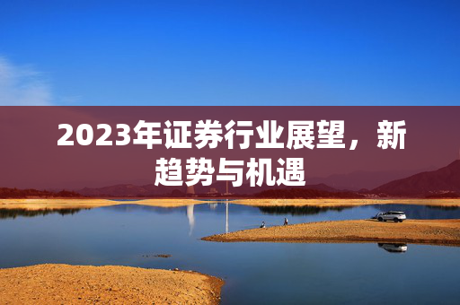 证券行业展望