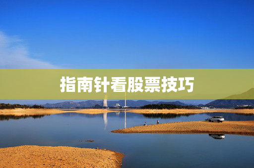 指南针看股票技巧