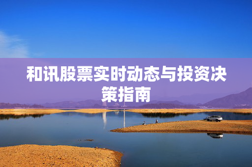 和讯股票实时动态与投资决策指南