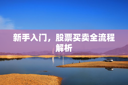 新手入门，股票买卖全流程解析