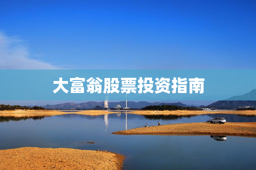 大富翁股票投资指南