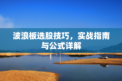 波浪板选股技巧，实战指南与公式详解