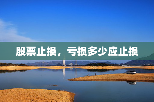 股票止损，亏损多少应止损