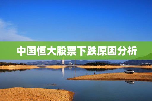 中国恒大股票下跌原因分析